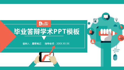 毕业论文答辩与报告PPT模板