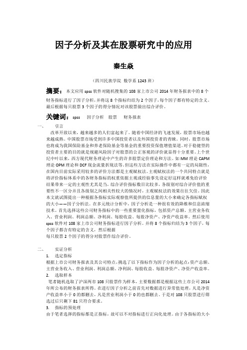 因子分析及其在股票研究中的应用