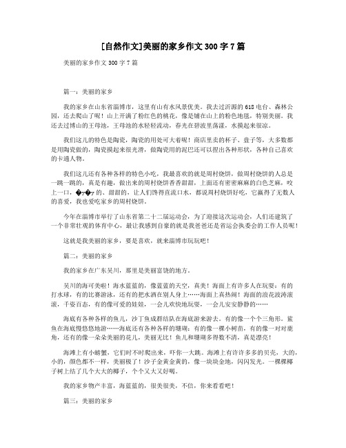 [自然作文]美丽的家乡作文300字7篇