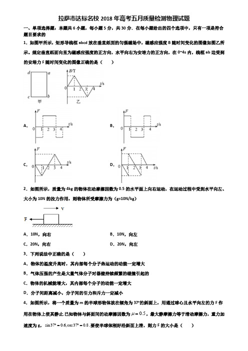 拉萨市达标名校2018年高考五月质量检测物理试题含解析