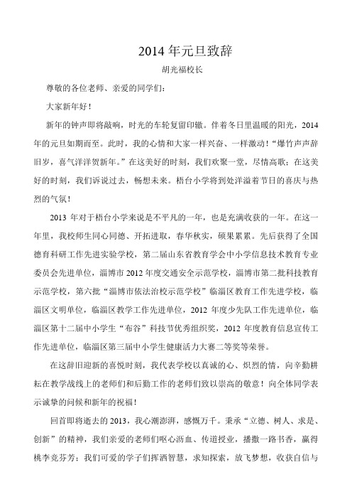 2014年元旦致辞