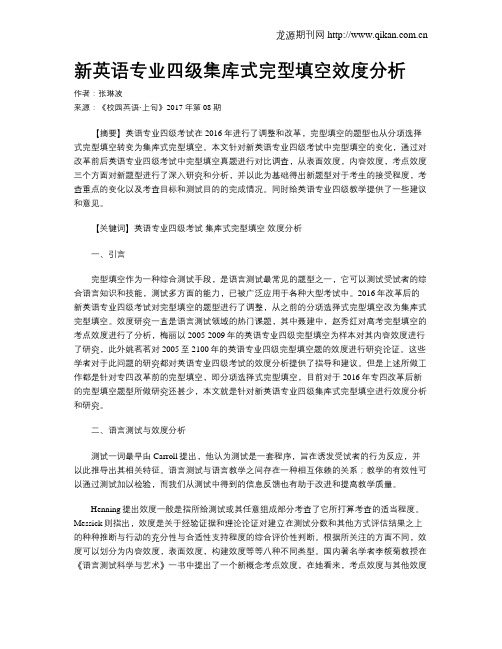 新英语专业四级集库式完型填空效度分析