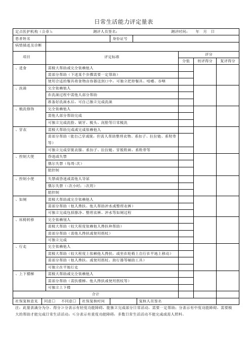 日常生活能力评定量表