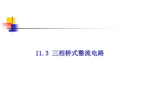 multisim仿真教程 三相桥式整流电路.ppt