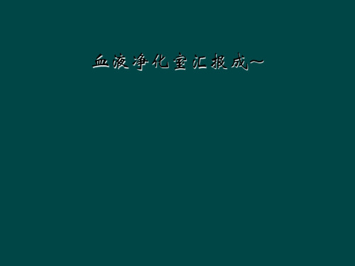 血液净化室汇报成~
