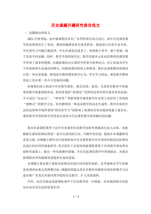 历史课题开题研究报告范文