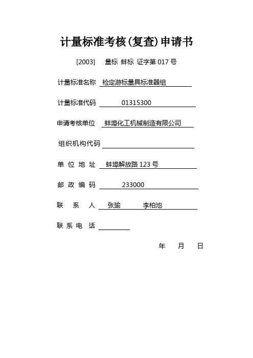 计量标准申请考核全套用表