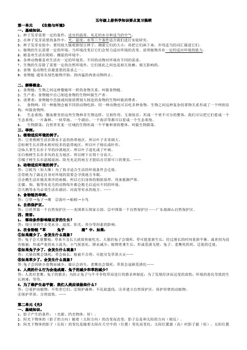 科教版小学五年级上册科学各单元复习题与答案
