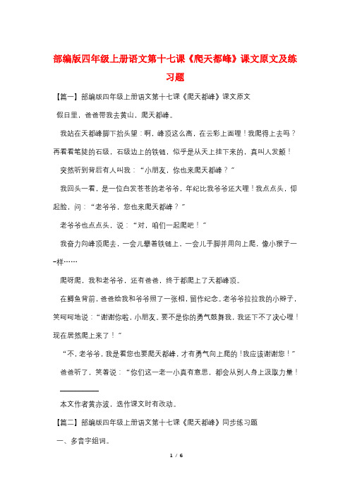 部编版四年级上册语文第十七课《爬天都峰》课文原文及练习题
