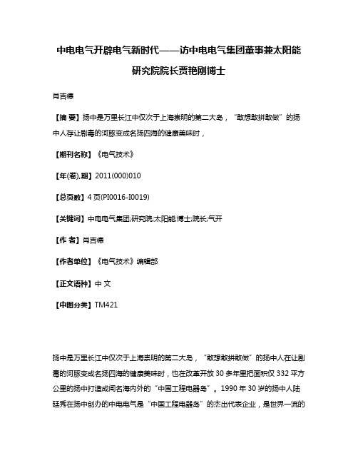 中电电气开辟电气新时代——访中电电气集团董事兼太阳能研究院院长贾艳刚博士