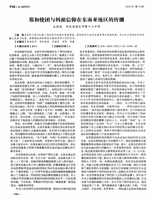 郑和使团与妈祖信仰在东南亚地区的传播