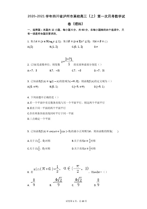 2020-2021学年四川省泸州市某校高三(上)第一次月考数学试卷(理科)(有答案)