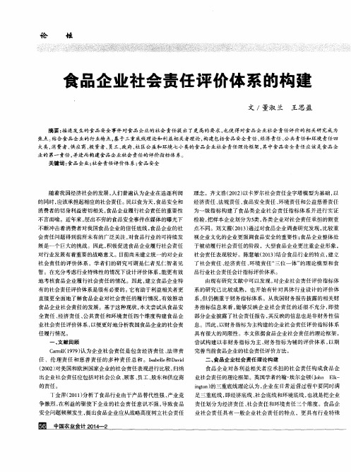 食品企业社会责任评价体系的构建
