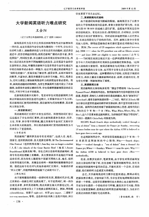 大学新闻英语听力难点研究