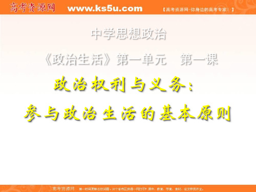 广东省廉江市实验学校高中政治必修二1-2 参与政治生活的基础课件 共57张 精品