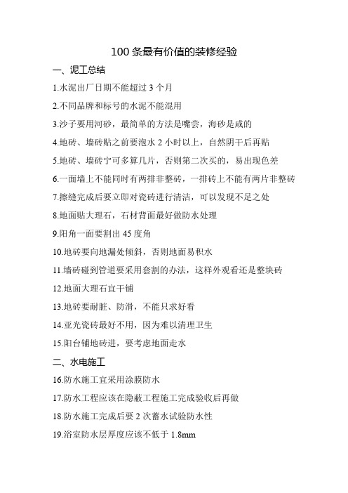100条最有价值的装修经验