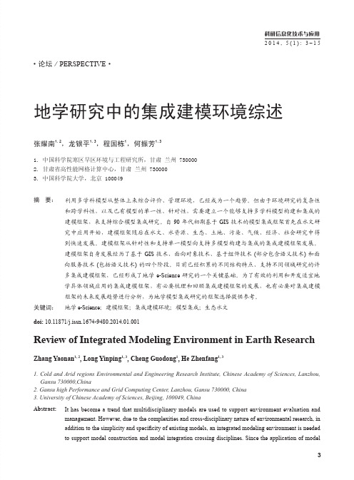 地学研究中的集成建模环境综述