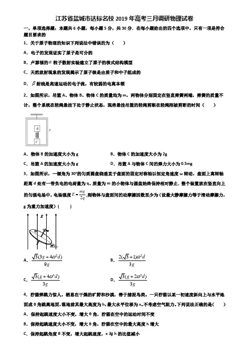 江苏省盐城市达标名校2019年高考三月调研物理试卷含解析