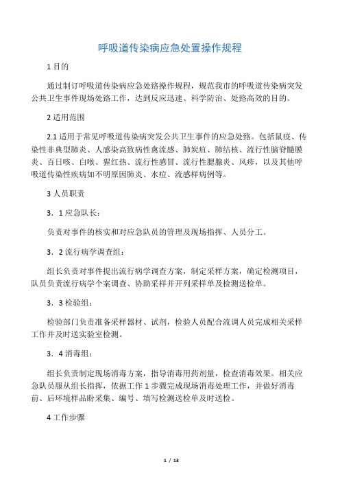 呼吸道传染病应急处置操作规程