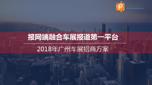 【南方报业集团】2018年广州车展招商方案