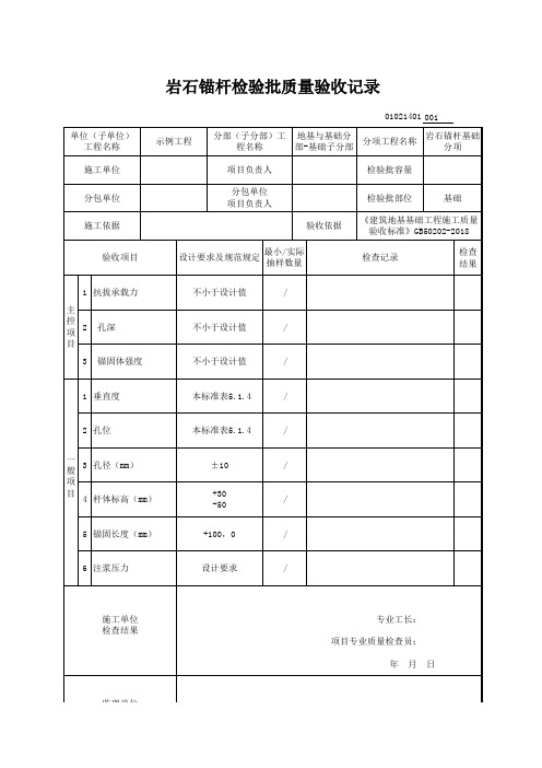 【岩石锚杆基础】01021401_岩石锚杆检验批质量验收记录