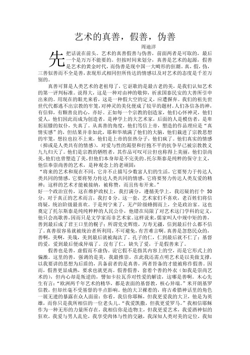 艺术的真善,假善,伪善