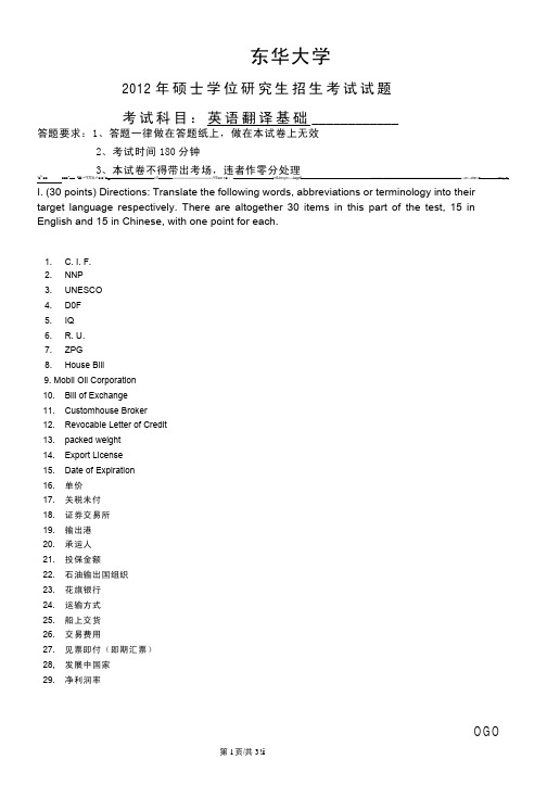 【东华大学 2011-2013 翻译硕士 真题】英语翻译基础2012