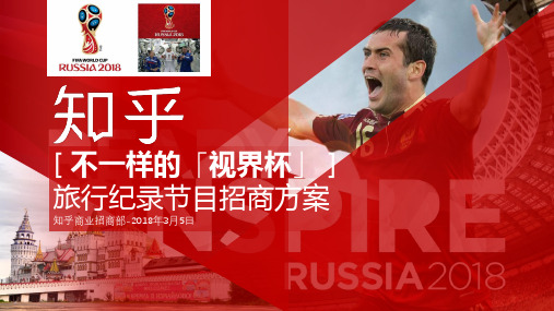 2018年知乎“不一样的世界杯”旅行纪录微综艺节目招商方案【互联网】【娱乐】