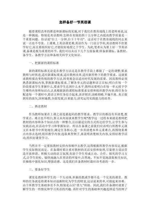 怎样备好一节英语课
