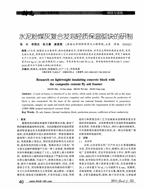 水泥粉煤灰复合发泡轻质保温砌块的研制