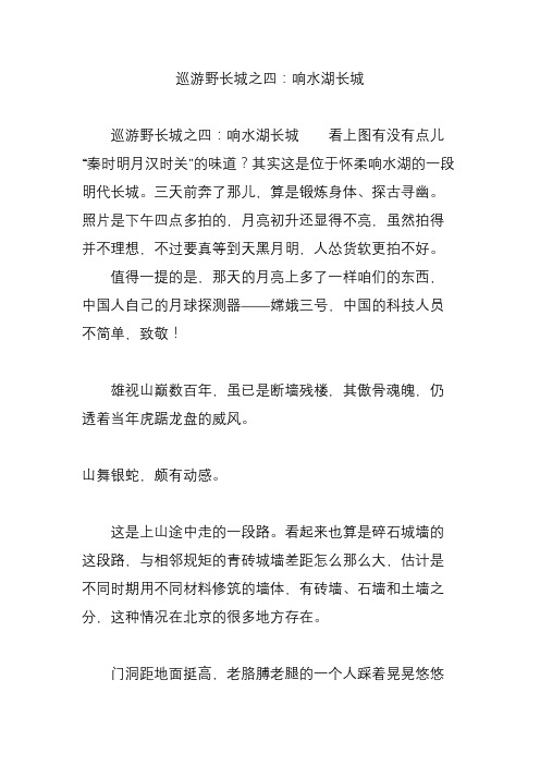 巡游野长城之四：响水湖长城