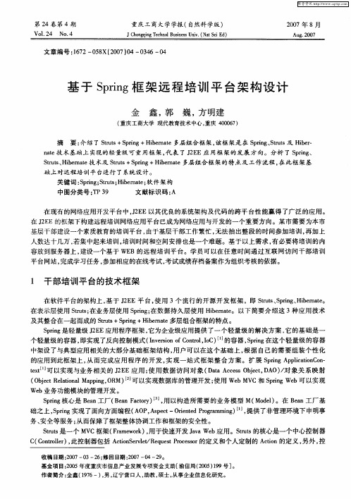 基于Spring框架远程培训平台架构设计