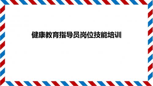 健康教育培训课件