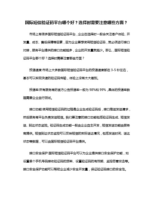 国际短信验证码平台哪个好？选择时需要注意哪些方面？
