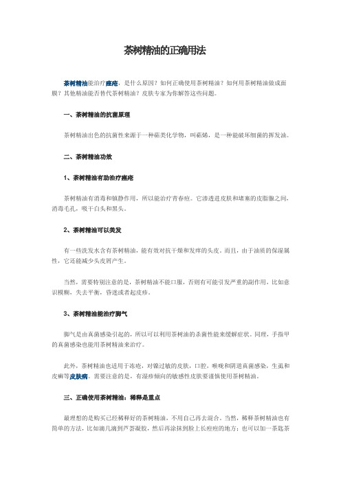 茶树精油的正确用法