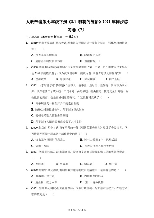 人教部编版七年级下册《3.1 明朝的统治》2021年同步练习卷(7)(附答案详解)