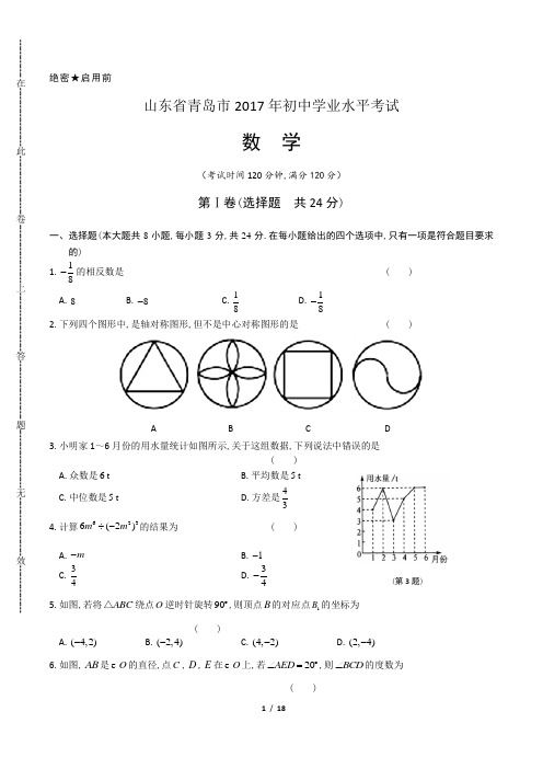 2017年山东省青岛市中考数学试卷(含答案解析)