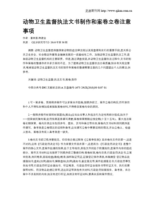 动物卫生监督执法文书制作和案卷立卷注意事项
