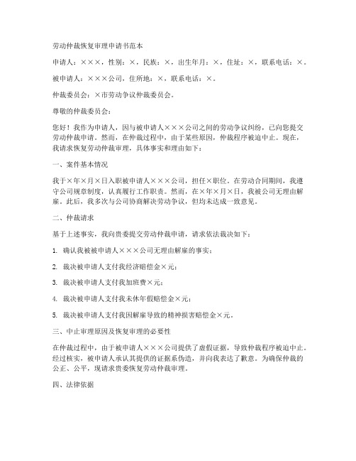 劳动仲裁恢复审理申请书范本