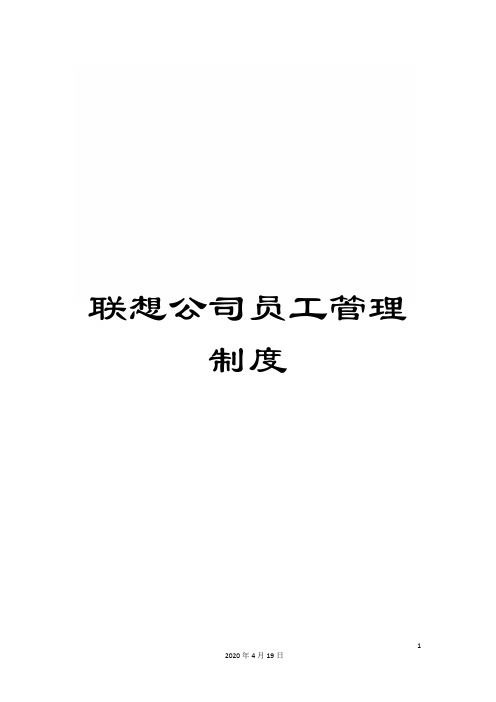 联想公司员工管理制度