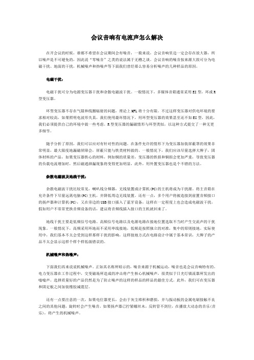 会议音响有电流声怎么解决