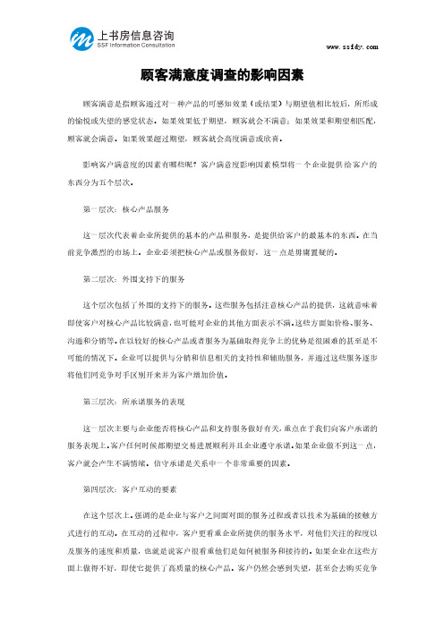 顾客满意度调查的影响因素-上书房信息咨询