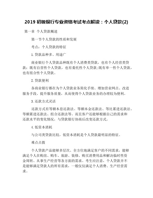 2019初级银行专业资格考试考点解读：个人贷款(2)