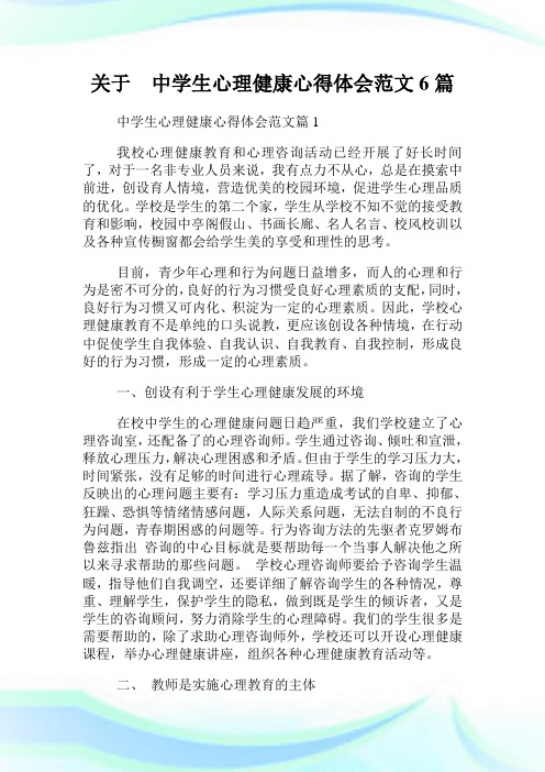 关于 中学生心理健康心得体会范文6篇.doc