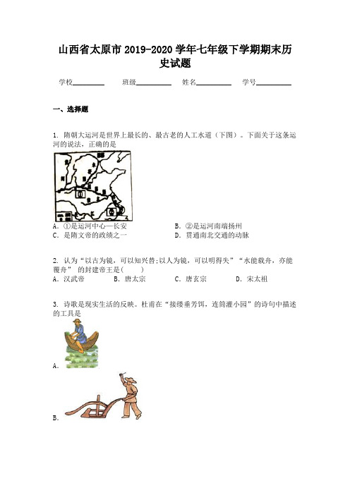 山西省太原市2019-2020学年七年级下学期期末历史试题