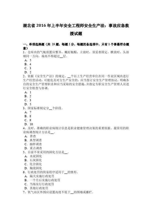 湖北省2016年上半年安全工程师安全生产法：事故应急救援试题