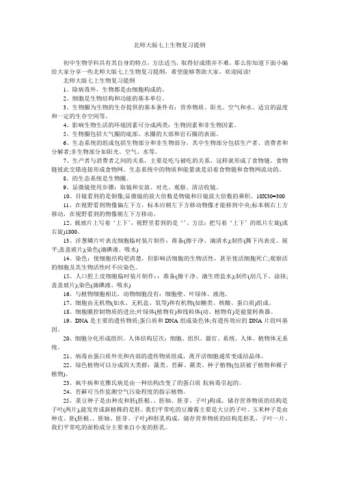 北师大版七上生物复习提纲