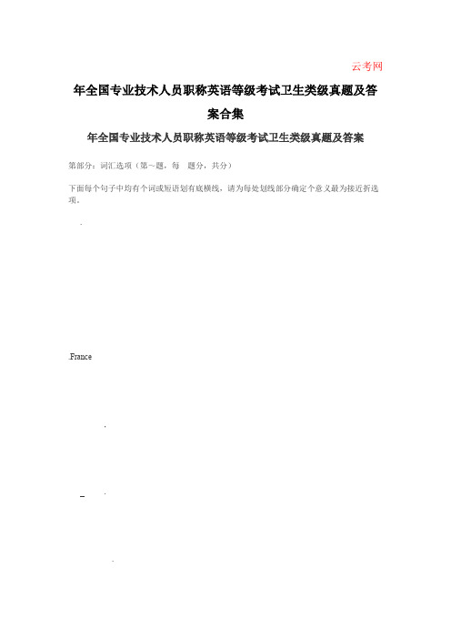 2006年全国专业技术人员职称英语等级考试卫生类ABC真题及答案合集