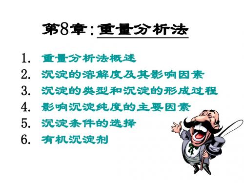 第8章：重量分析法