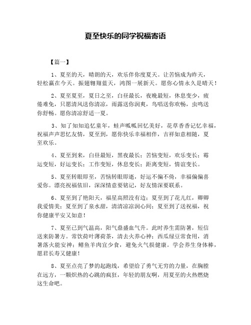 夏至快乐的同学祝福寄语